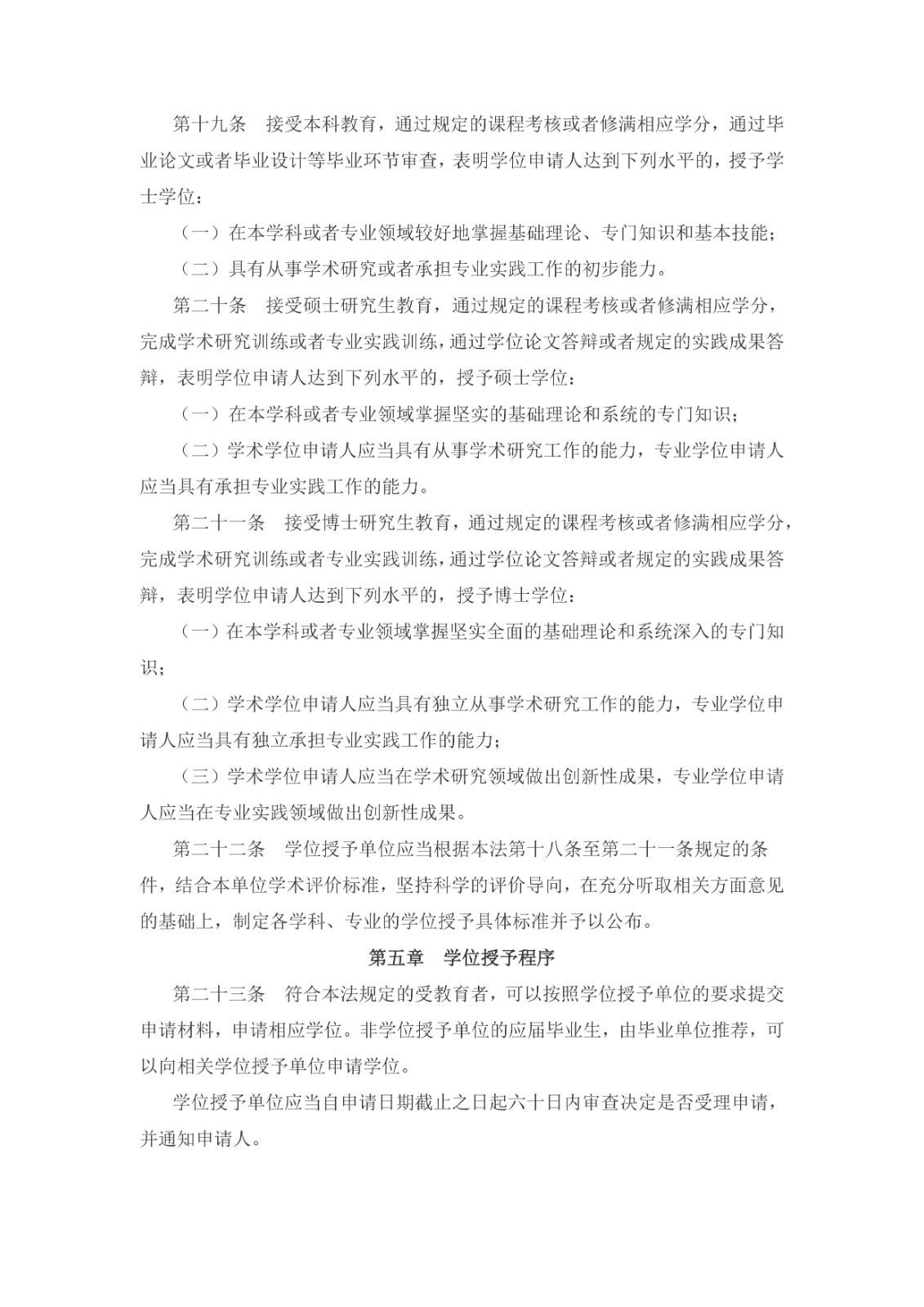中華人民共和國學位法（2024年4月26日第十四屆全國人民代表大會常務委員會第九次會議通過）_page-0004.jpg