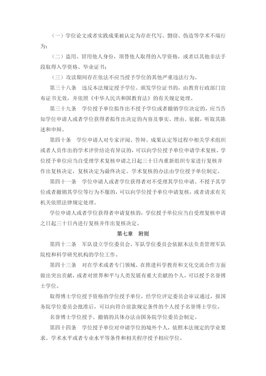 中華人民共和國學位法（2024年4月26日第十四屆全國人民代表大會常務委員會第九次會議通過）_page-0007.jpg