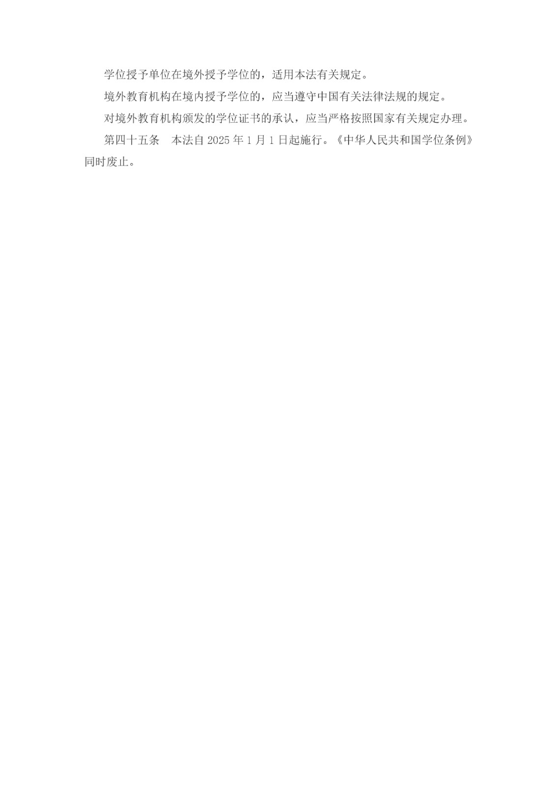 中華人民共和國學位法（2024年4月26日第十四屆全國人民代表大會常務委員會第九次會議通過）_page-0008.jpg