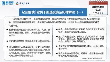 《清廉微課堂》第六期——紀法解讀  黨員干部違反廉潔紀律解讀（一）.jpg