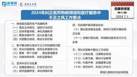 《清廉微課堂》第十二期——2024年糾正醫(yī)藥購(gòu)銷領(lǐng)域和醫(yī)療服務(wù)中不正之風(fēng)工作要點(diǎn)(1).jpg