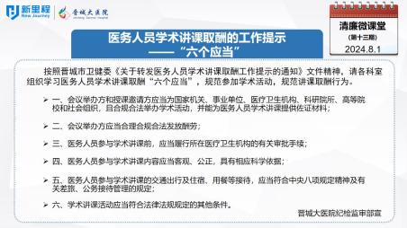 《清廉微課堂》第十三期——醫(yī)務(wù)人員學術(shù)講課取酬的工作提示“六個應(yīng)當”(1).jpg