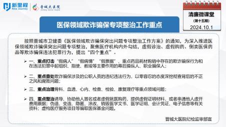 《清廉微課堂》第十五期——醫(yī)保領(lǐng)域欺詐騙保專項(xiàng)整治工作重點(diǎn)(1).jpg