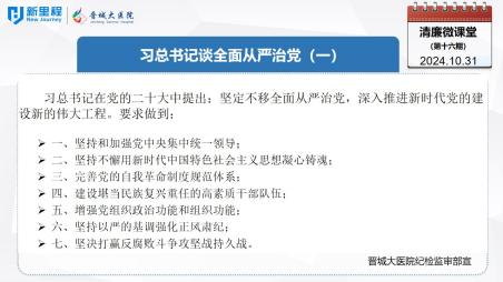 《清廉微課堂》第十六期——習(xí)總書記談全面從嚴(yán)治黨（一）(1).jpg