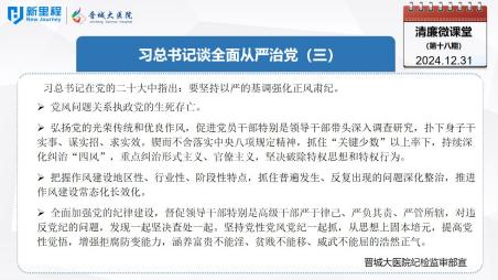 《清廉微課堂》第十八期——習(xí)總書(shū)記談全面從嚴(yán)治黨（三）.jpg